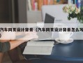 临清汽车网页设计背景（汽车网页设计背景怎么写）