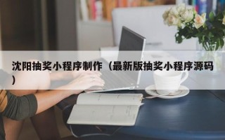 临清沈阳抽奖小程序制作（最新版抽奖小程序源码）