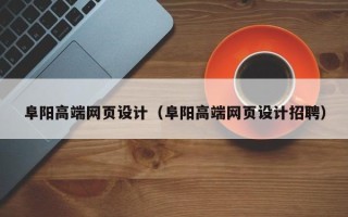临清阜阳高端网页设计（阜阳高端网页设计招聘）