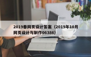 临清2019春网页设计答案（2019年10月网页设计与制作06386）