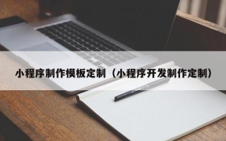 临清小程序制作模板定制（小程序开发制作定制）