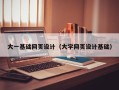 临清大一基础网页设计（大学网页设计基础）