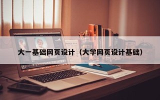 临清大一基础网页设计（大学网页设计基础）