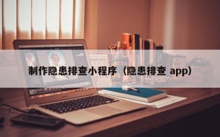 临清制作隐患排查小程序（隐患排查 app）