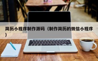 临清简历小程序制作源码（制作简历的微信小程序）
