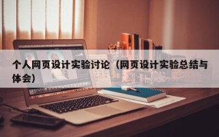 临清个人网页设计实验讨论（网页设计实验总结与体会）