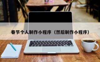 临清春节个人制作小程序（然后制作小程序）