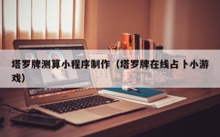 临清塔罗牌测算小程序制作（塔罗牌在线占卜小游戏）