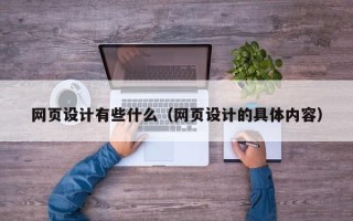 临清网页设计有些什么（网页设计的具体内容）