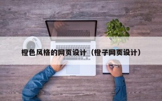 临清橙色风格的网页设计（橙子网页设计）