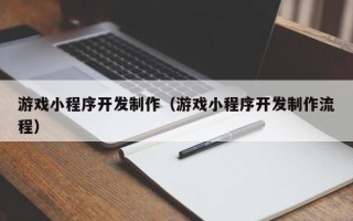 临清游戏小程序开发制作（游戏小程序开发制作流程）