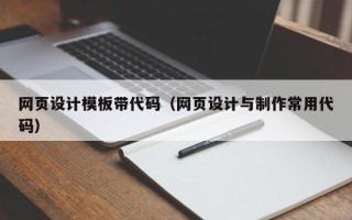 临清网页设计模板带代码（网页设计与制作常用代码）