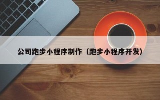 临清公司跑步小程序制作（跑步小程序开发）